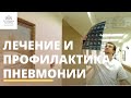 Лечение и профилактика пневмонии