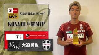 明治安田生命Ｊリーグ KONAMI月間MVP【7月度】明治安田生命Ｊ１リーグ大迫 勇也 選手（ヴィッセル神戸）