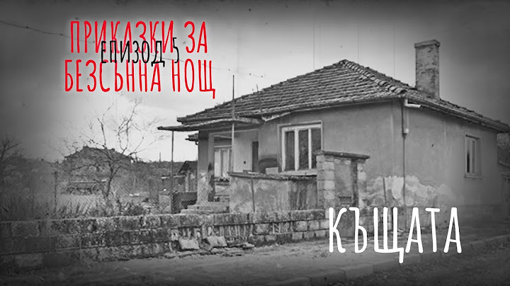 КЪЩАТА - "Приказки за безсънна нощ" (еп. 5)