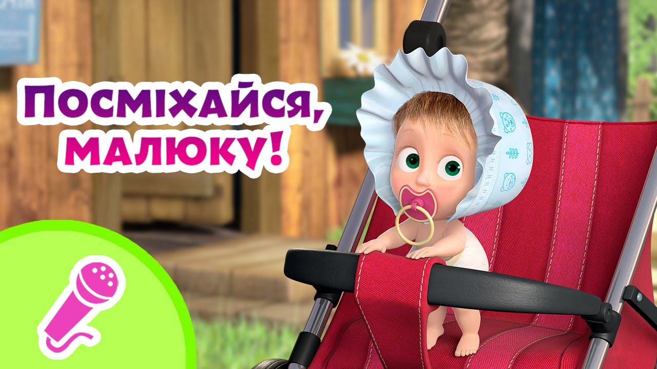 🎤TaDaBoom Україна 😊Посміхайся, малюку!🐣Караоке 🎤 Маша та Ведмiдь