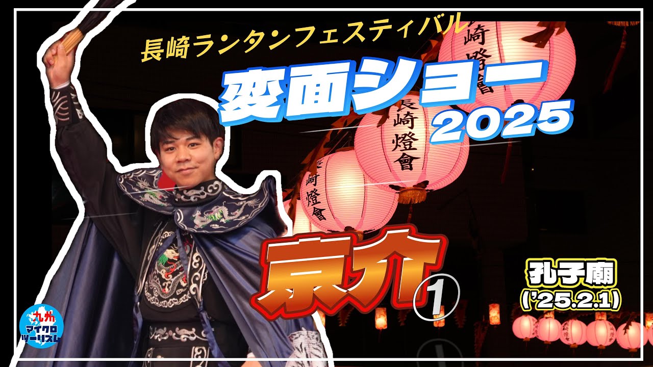 変面ショー/長崎ランタンフェス2025孔子廟編＜京介‐1＞】 - YouTube