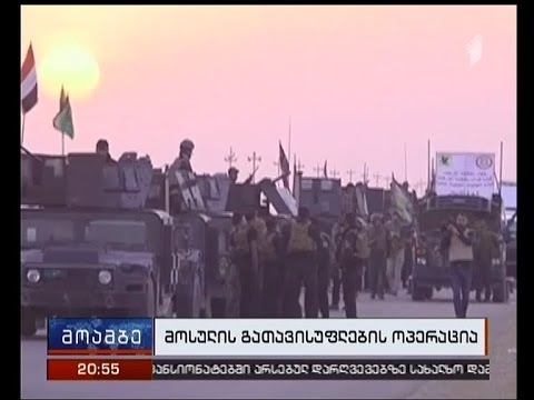 მოსულის ისლამისტებისგან გათავისუფლების ოპერაცია წარმატებით მიმდინარეობს