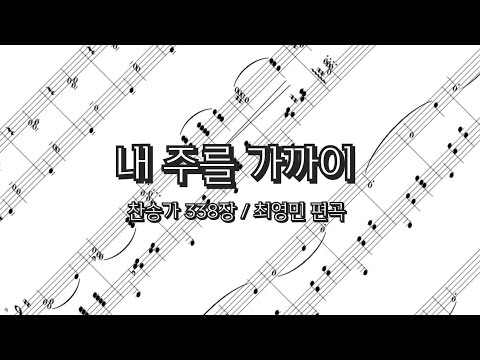 내 주를 가까이 Nearer, My God, to Thee for Piano Trio (피아노트리오) - 찬송가