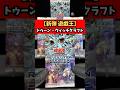 【新弾遊戯王】REVOLUTION BOOSTER トゥーン・ウィッチクラフト・破械をBOX開封した結果…