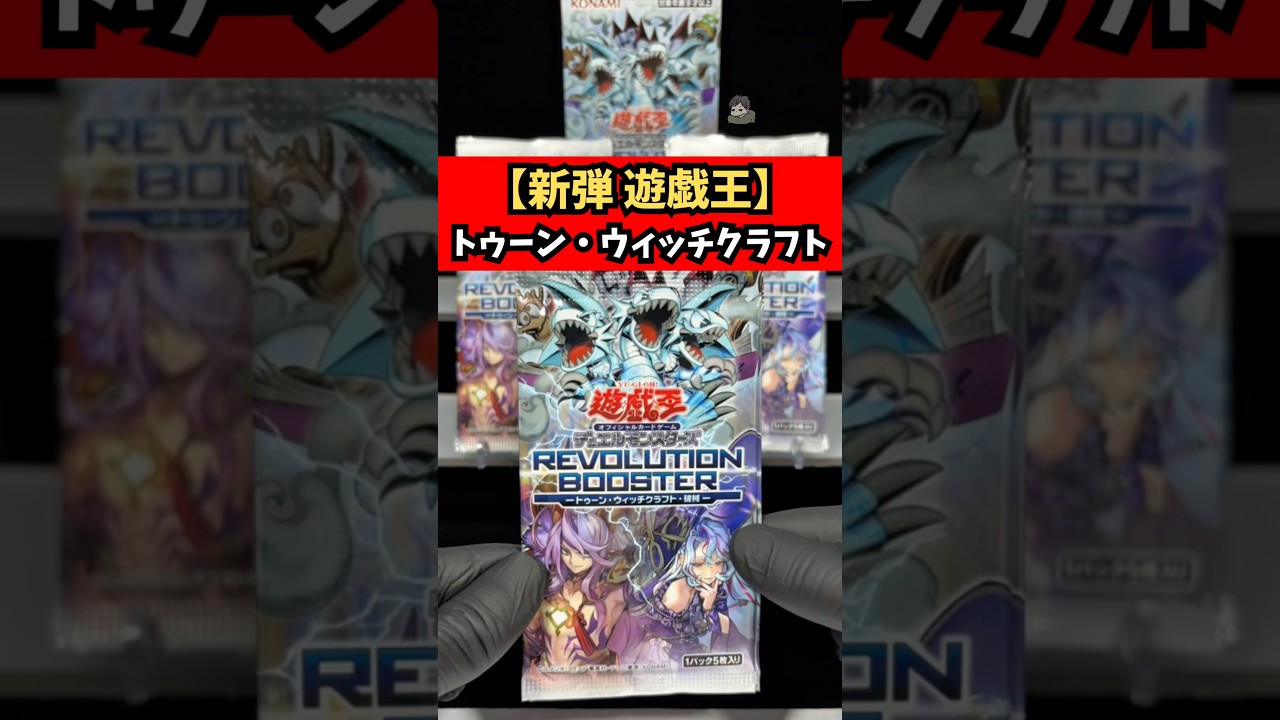 新弾遊戯王】REVOLUTION BOOSTER トゥーン・ウィッチクラフト・破械を