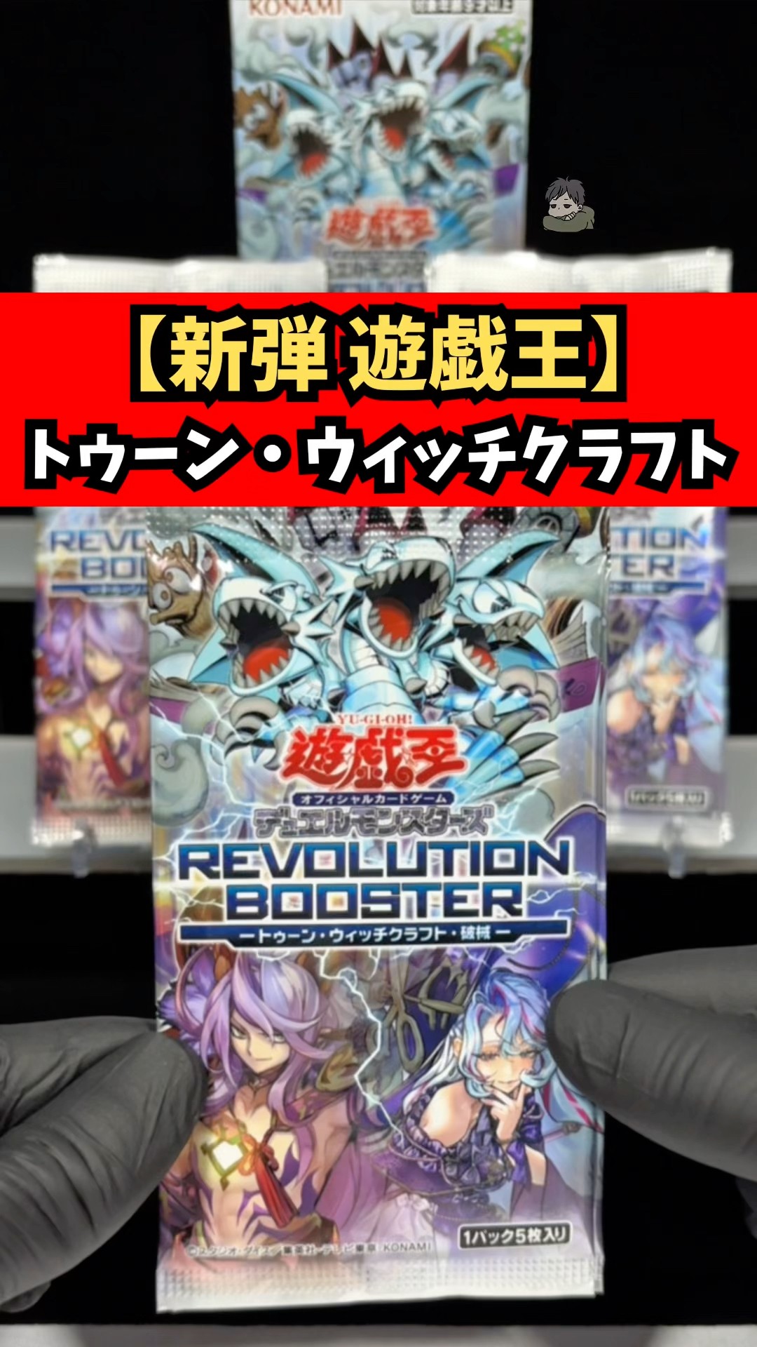 新弾遊戯王】REVOLUTION BOOSTER トゥーン・ウィッチクラフト・破械を