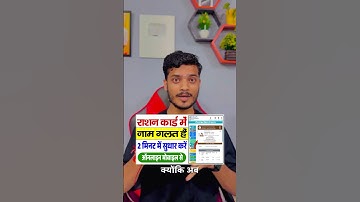 राशन कार्ड में 2 मिनट में सुधार करे | ration card me name correction kaise kare | Ration card new