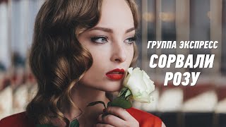 Сорвали Розу - Группа Экспресс. Душевная Песня. Одесские Песни / Odessa Music /