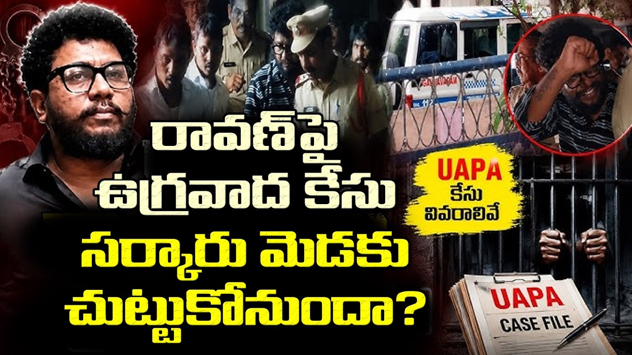 Prashna Ravan ప్రశ్న రావణ్పై ఉపా కేసు సర్కారు మెడకు చుట్టుకోనుందా?| Prashna Ravan ...
