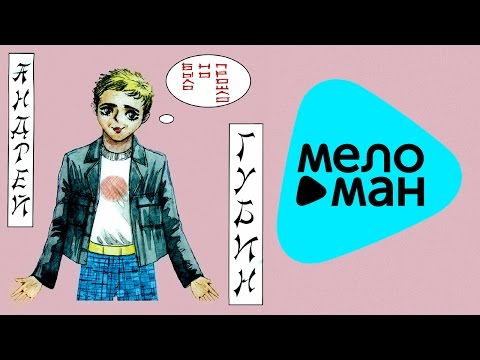 Андрей Губин - Было но прошло