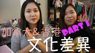  留學} 加拿大&amp;香港的文化差異(生活篇#1)