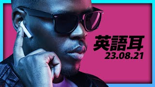 230821 「聞き流し&リスニング&スピーキング練習」自分に最適な英語耳の練習法を見つけよう!【英語の耳】