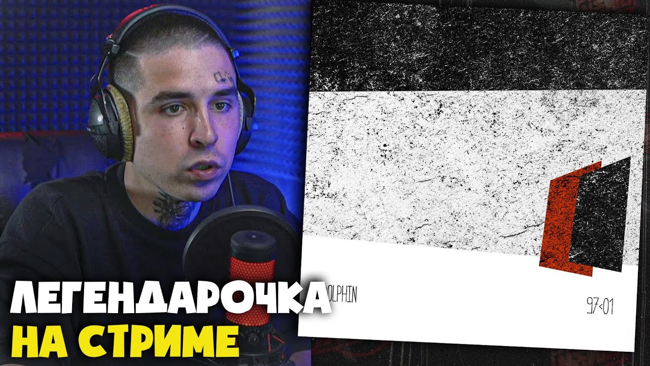 ДЕЛЬФИН — Я ЛЮБЛЮ ЛЮДЕЙ | Реакция и разбор от RapNews
