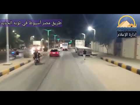 طريق مصر أسيوط الزراعي أعمال التطوير والتجميل وتركيب الإضاءات الجمالية