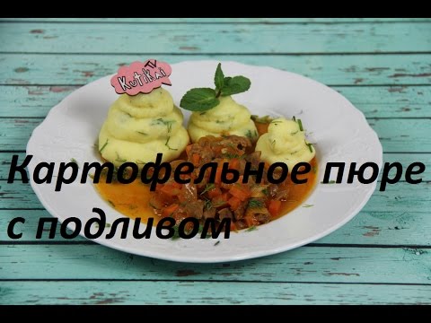 Как сделать вкусное картофельное пюре с подливом / Как приготовить пюре с подливом