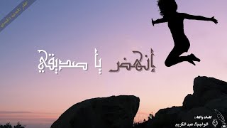 انهض يا صديقي| الفشل ليس هو النهاية بل بداية النجاح| اجمل الكلمات التحفيزية