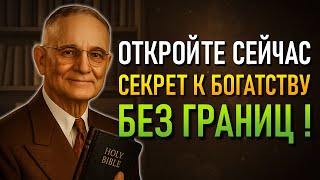 картинка: Откройте Мощный Код, Который Открывает Двери К Процветанию (Napoleon Hill)
