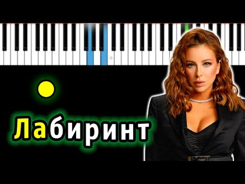 Ани Лорак — Лабиринт | Piano_Tutorial | Разбор | КАРАОКЕ | НОТЫ + MIDI