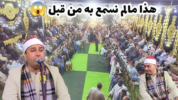 الشيخ محمد حامد الجمال وتجلي من عند الله عليه يقلب السرادق ويدهش جميع الحضور 😱😱🌱👌 روائع سورة (طه)