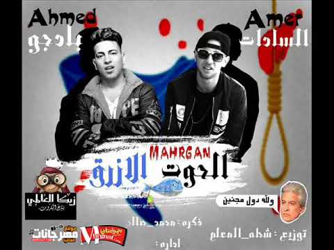 مهرجان الحوت الازرق غناء امير السادات و بادجو العندليب تيم وزارة السعاده توزيع شطه المعلم 2018