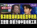 【全程CC字幕】張凌赫登海峽論壇配合中共進行統戰 社群大量網軍扮台灣人來帶風向甜喊:「張凌赫當老公願意被統一」 王世堅:影響力被中共當統戰工具｜TVBS新聞 @TVBSNEWS01