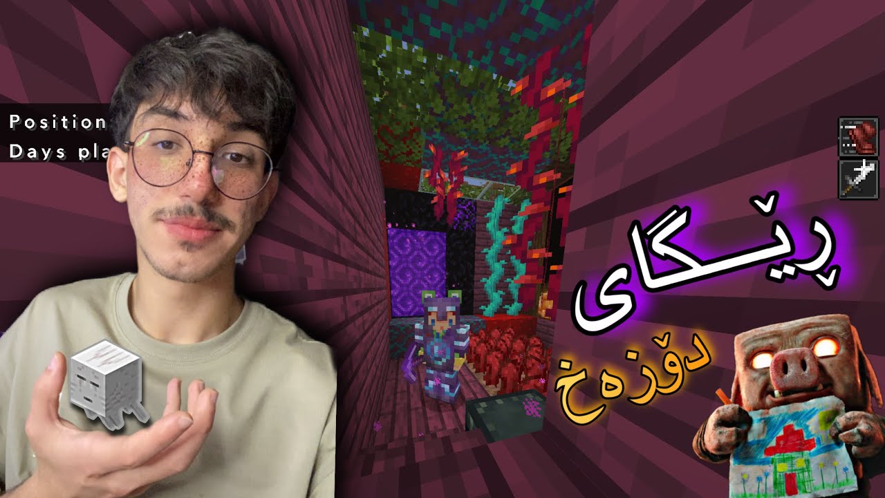 Minecraft - گۆڕینی درگای دۆزەخ 🔥.