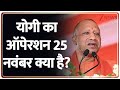 Baat Pate Ki : सीएम योगी का ऑपेरशन 25 नवंबर क्या है ? I Yogi Adityanath I Ram Mandir