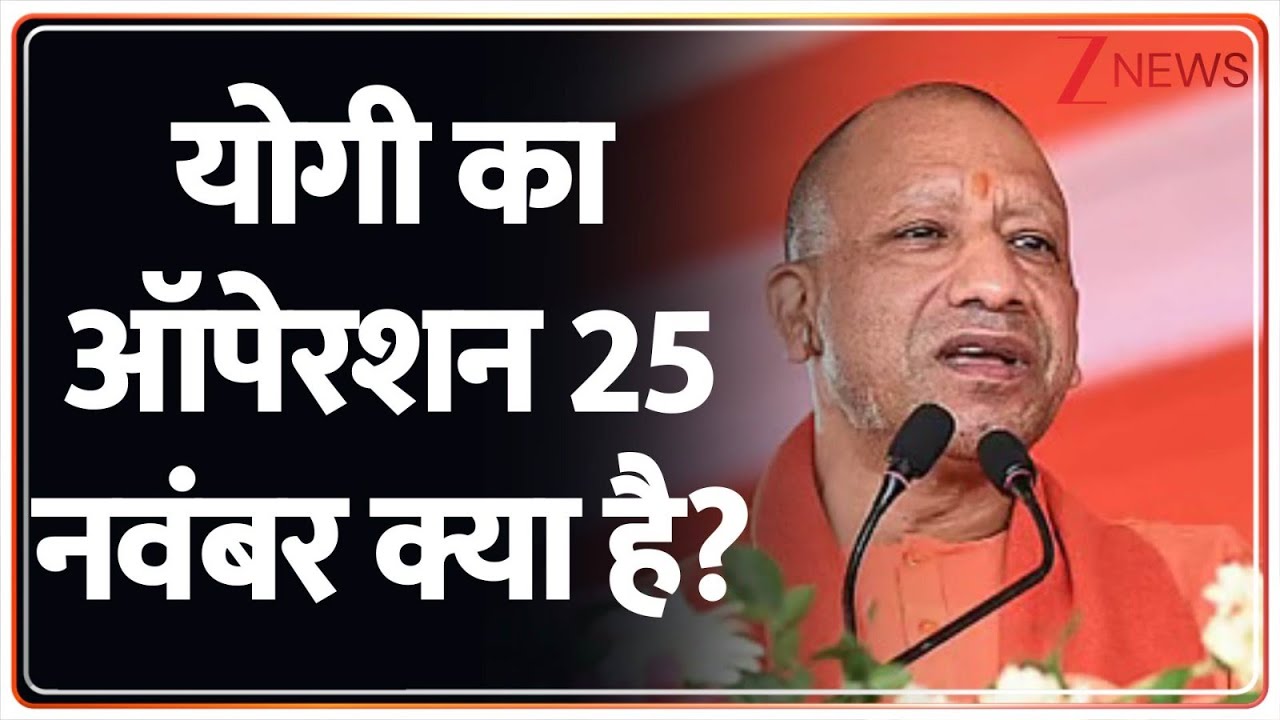 Baat Pate Ki : सीएम योगी का ऑपेरशन 25 नवंबर क्या है ? I Yogi Adityanath I Ram Mandir
