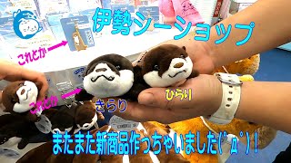 【伊勢シーショップ】またまた新商品作っちゃいました！（伊勢シーパラダイス）