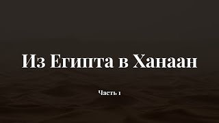 &quot;Из Египта в Ханаан&quot; - часть 1 | Тимофей Олейник