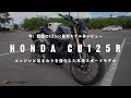 2021年式 CB125Rのカスタム紹介！【125cc最新モデルレビュー】