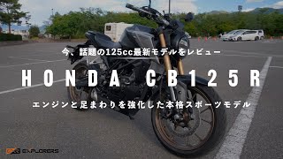 2021年式 CB125Rのカスタム紹介！【125cc最新モデルレビュー】