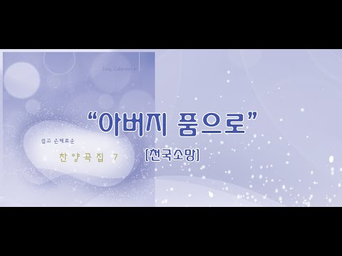 아버지 품으로 쉽고 은혜로운 찬양 7집