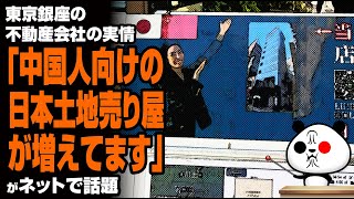 東京 銀座の不動産会社の実情が話題