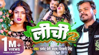 #Video - लीची 2 | Pramod Premi Yadav & Shivani Singh | Lichi 2 | New Bhojpuri Song 2024