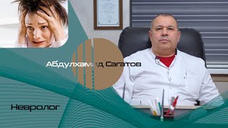 НЕВРОЗ | NEVROZ | АБДУЛХАМИД САГАТОВ- НЕВРОЛОГ