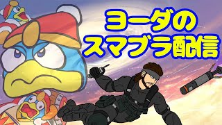 ヨーダの配信のサムネイル画像