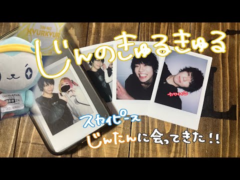 スカイピース じん じんたん チェキ じんのきゅるきゅるvol.3【東京】 in東京 - パスマーケット