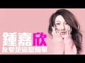 [JOY RICH] [新歌] 鍾嘉欣 - 友愛是這麼簡單(國)