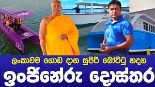 ලංකාවම ගොඩදාන සුපිරි බෝට්ටු හදන ඉංජිනේරු දොස්තර!