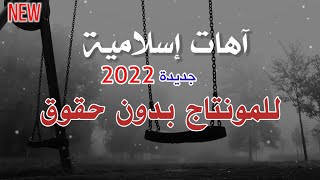 آهات إسلامية مؤثرة 2022 لن تمل من سماعها 😴 آهات للمونتاج حصرية 💙 Ahat islamia 2022