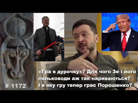 «Гра в дурочку»? Для чого Зе і його ляльководи аж так нариваються? І в яку гру тепер грає Порошенко? «Гра в дурочку»? Для чого Зе і його ляльководи аж так нариваються? І в яку гру тепер грає Порошенко?