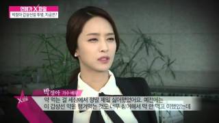 박정아 갑상선암 투병, 지금은  [연예가X파일] 12회 20151022