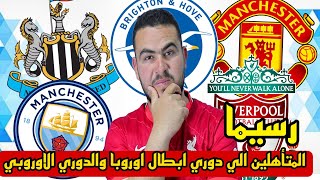 رسيما المتأهلين الي دوري أبطال أوروبا والدوري الأوروبي..