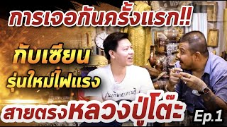 การเจอกันครั้งแรก กับ เซียนรุ่นใหม่ไฟแรง สายตรงหลวงปู่โต๊ะ EP.1