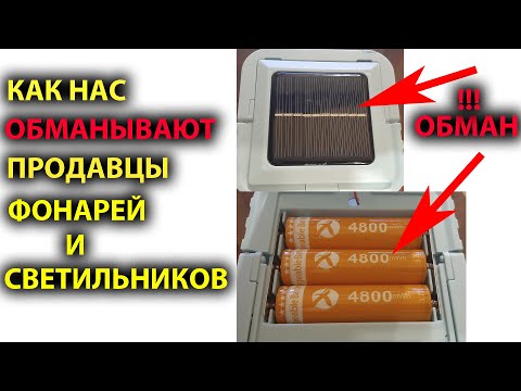 Как нас обманывают продавцы фонарей и светильников. Как выбрать фонарь.