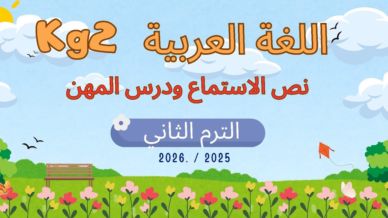 لغة عربية kg2 الترم الثاني الوحده(١)قصة الاستماع و التعرف علي المهن كاملة🧑‍⚕️🧑‍🔧🧑‍🚒🧑‍🌾🧑‍🏫🧑‍🍳👮👷🧑‍✈️ 