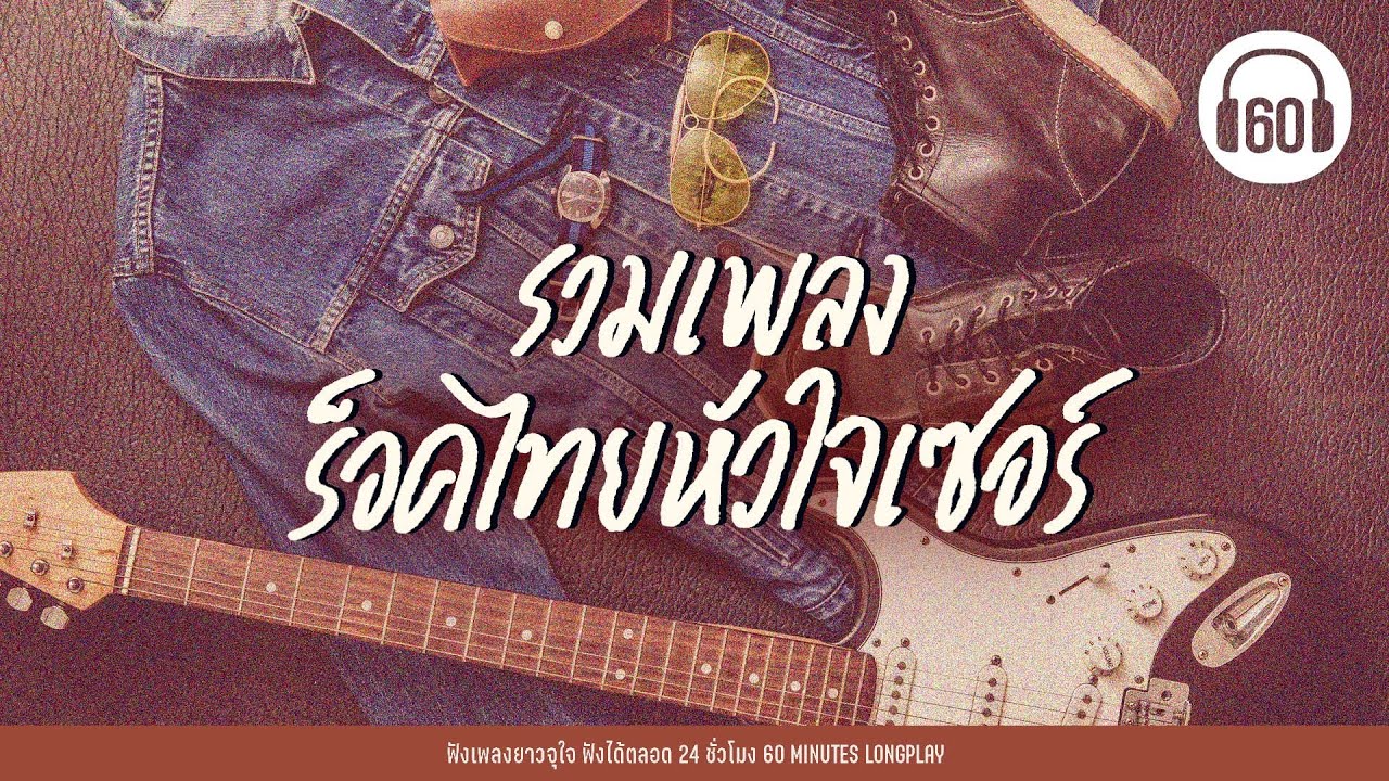 รวมเพลง ร็อกไทย หัวใจเซอร์ [ ร็อคฮิต 2000s ร็อคฮิตที่คิดถึง ] 【LONGPLAY】