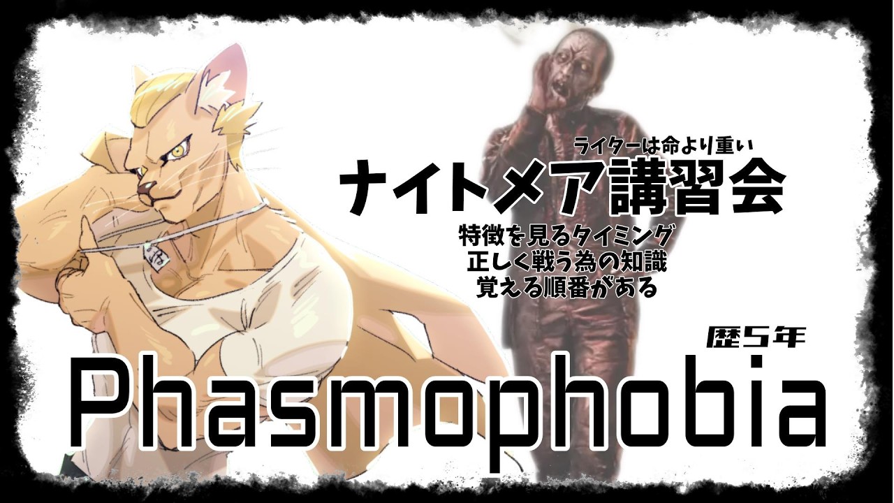 【Phasmophobia】ナイトメア講習会【質問自由】