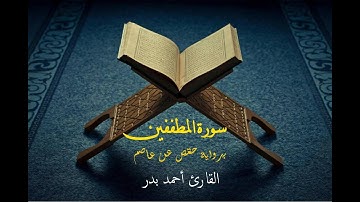 سورة المطففين برواية حفص عن عاصم - القارئ أحمد بدر